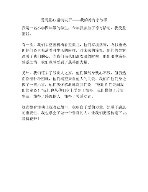 爱润童心 静待花开——我的德育小故事