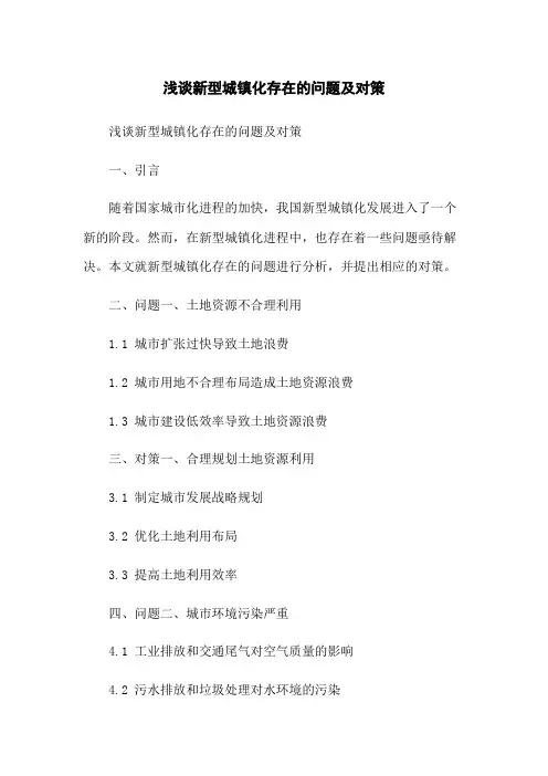 浅谈新型城镇化存在的问题及对策