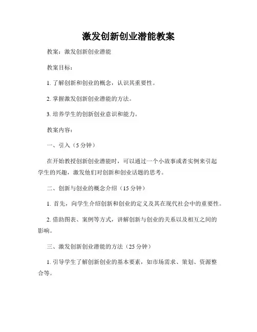 激发创新创业潜能教案
