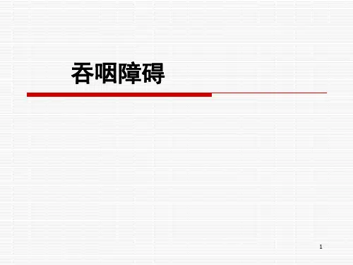 吞咽障碍PPT精选课件