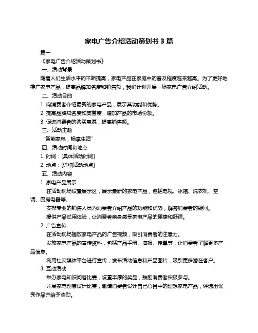 家电广告介绍活动策划书3篇