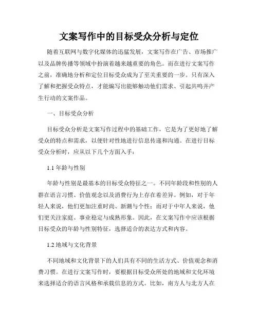 文案写作中的目标受众分析与定位
