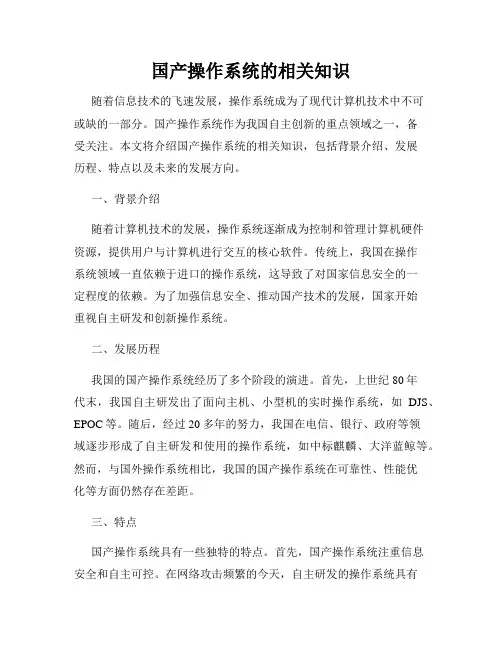 国产操作系统的相关知识