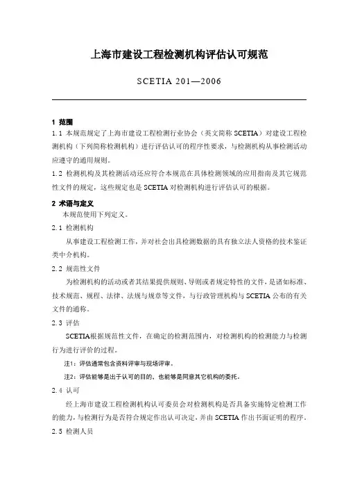 上海市建设工程检测机构评估认可规范