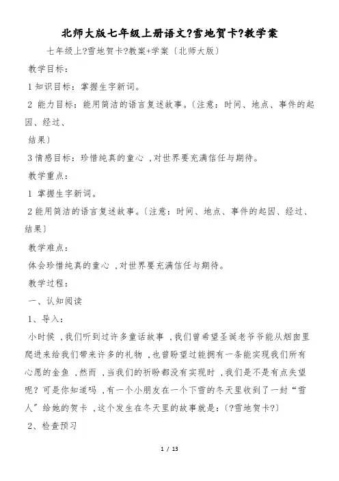 北师大版七年级上册语文《雪地贺卡》教学案