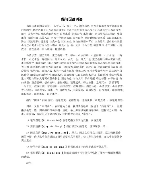描写国画词语