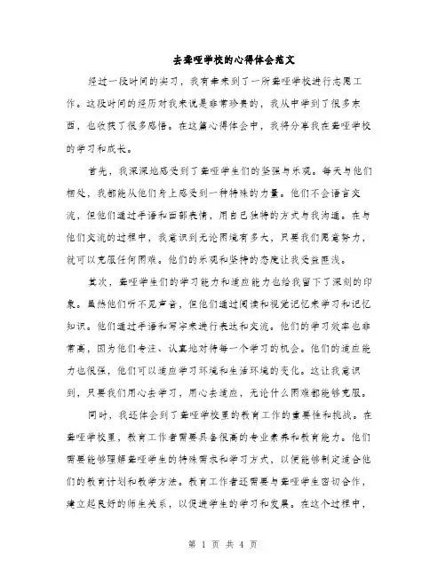 去聋哑学校的心得体会范文（二篇）