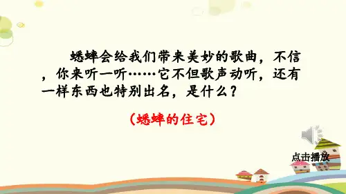 小学语文人教四年级上册第三单元蟋蟀的住宅完整版课件全篇