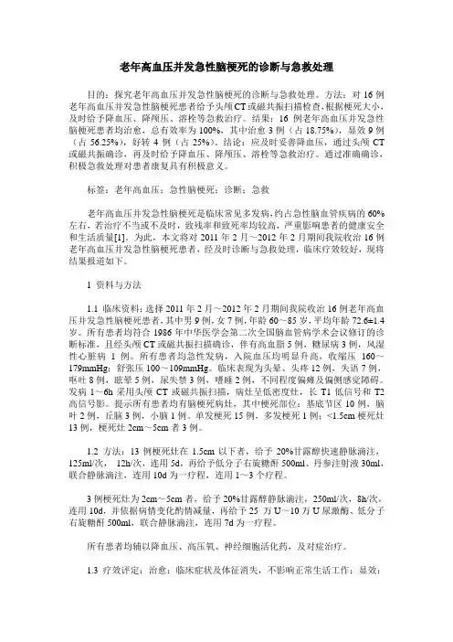 老年高血压并发急性脑梗死的诊断与急救处理