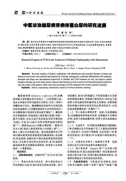 中医诊治糖尿病肾病伴蛋白尿的研究进展