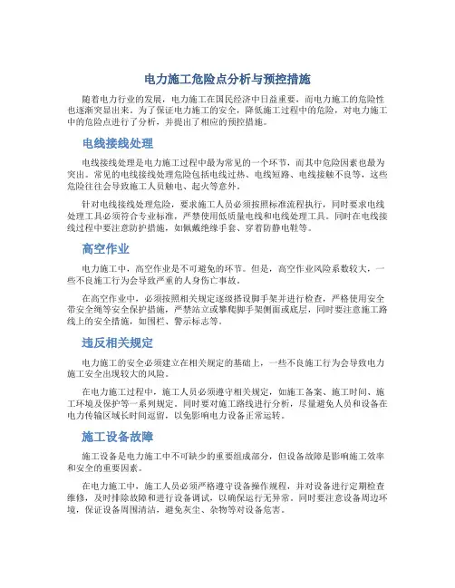 电力施工危险点分析与预控措施