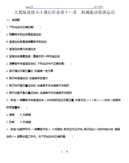 人教版选修3-4课后作业第十一章 机械振动  11.1简谐运动    word版含解析答案