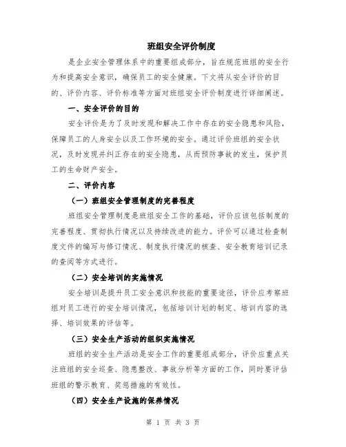 班组安全评价制度