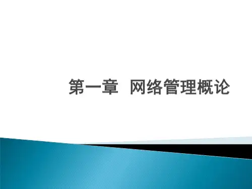 《计算机网络管理》课件第一章 网络管理概论