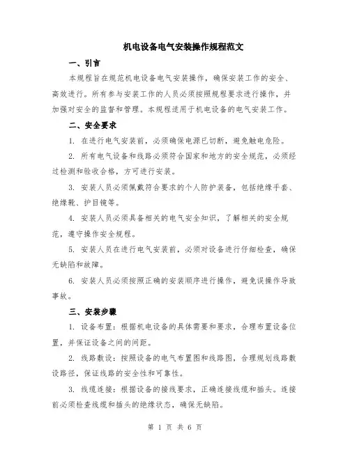 机电设备电气安装操作规程范文（二篇）