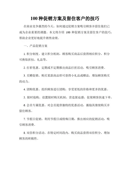 100种促销方案及留住客户的技巧