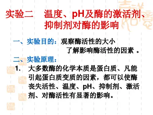 实验二、外界因素对唾液淀粉酶活性影响
