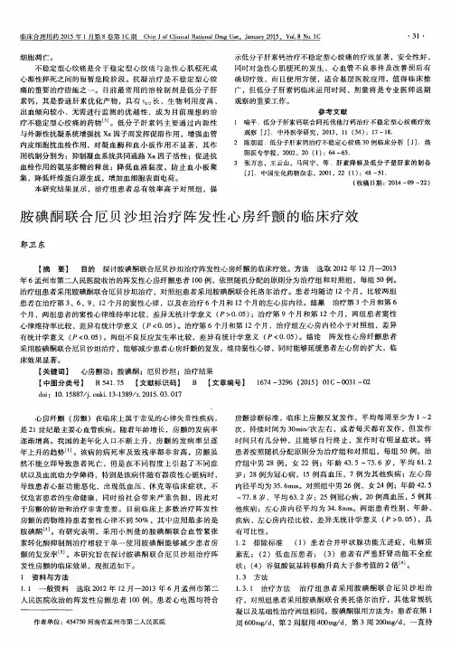 胺碘酮联合厄贝沙坦治疗阵发性心房纤颤的临床疗效