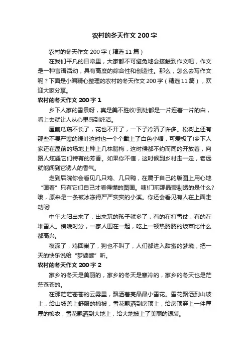 农村的冬天作文200字（精选11篇）