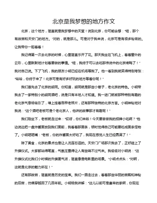 北京是我梦想的地方作文