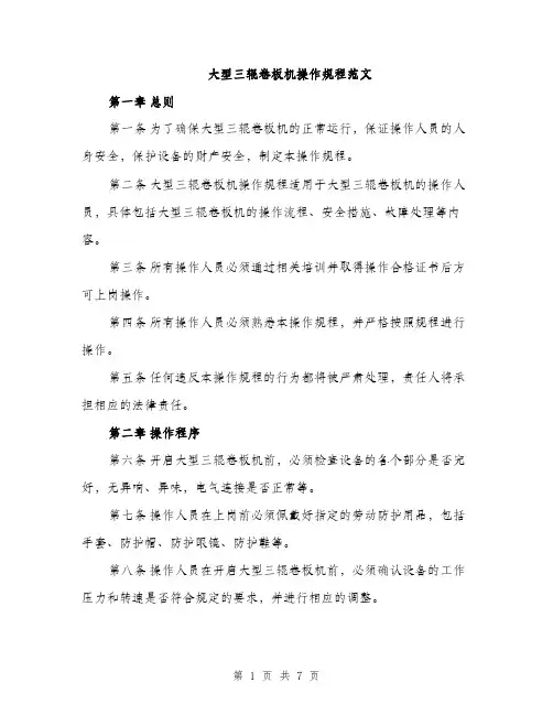 大型三辊卷板机操作规程范文（2篇）