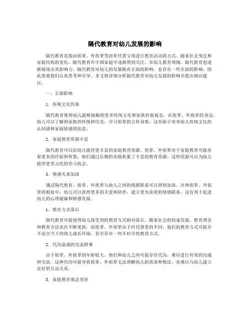 隔代教育对幼儿发展的影响