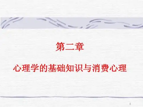 第二章心理学基础知识