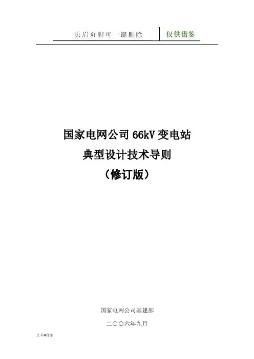 国家电网公司66kV变电站典型设计技术导则(修订版)(行业二类)