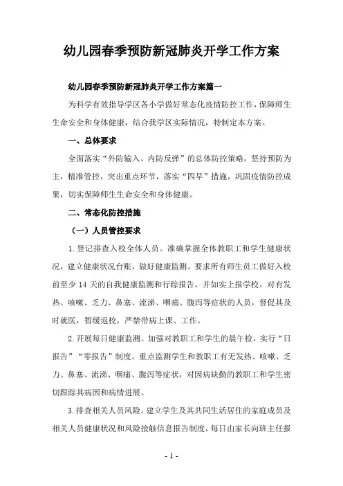 幼儿园春季预防新冠肺炎开学工作方案