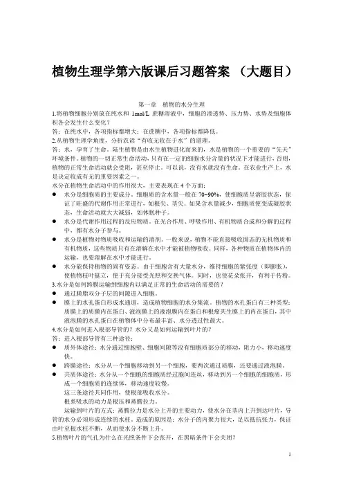 植物生理学第六版课后习题答案 (大题目)