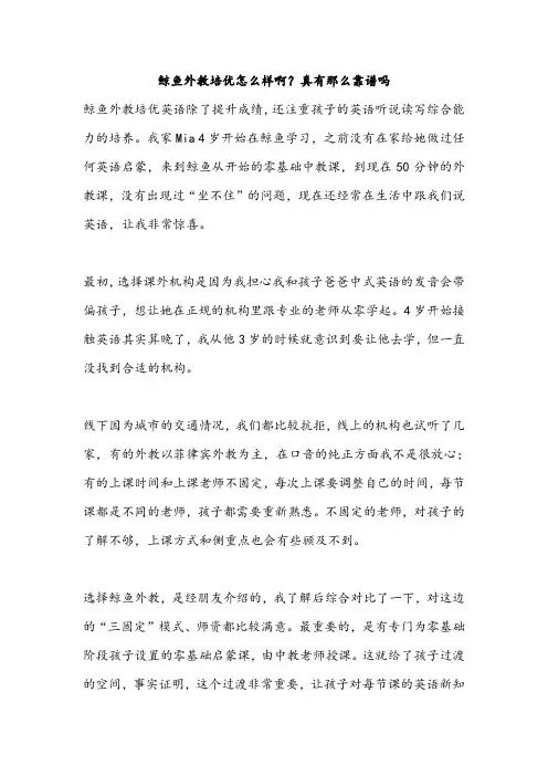 鲸鱼外教培优怎么样啊？真有那么靠谱吗