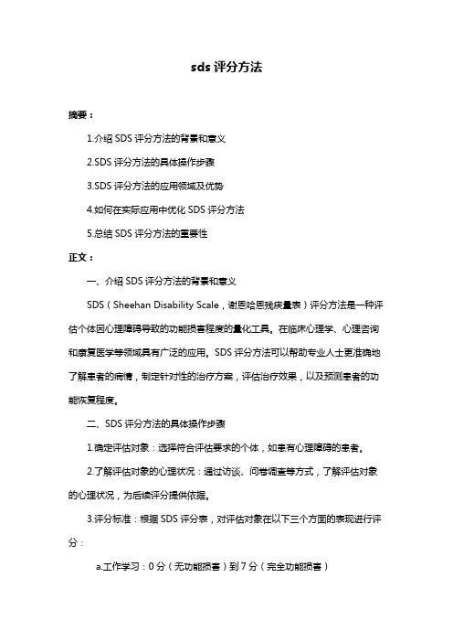 sds评分方法