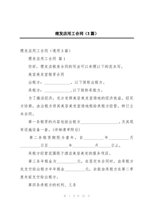 理发店用工合同(3篇)