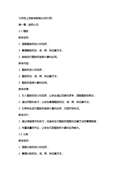 七年级上册数学教案(北师大版)