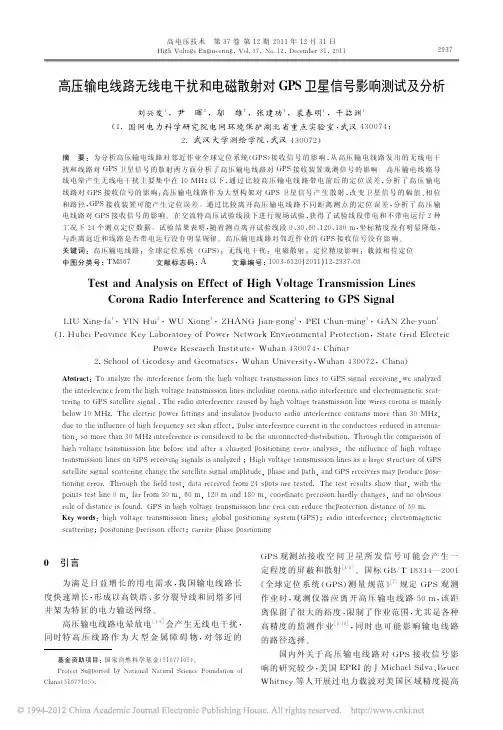 高压输电线路无线电干扰和电磁散射对GPS卫星信号影响测试及分析