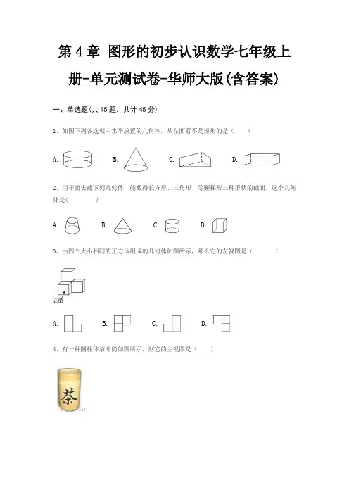 第4章 图形的初步认识数学七年级上册-单元测试卷-华师大版(含答案)
