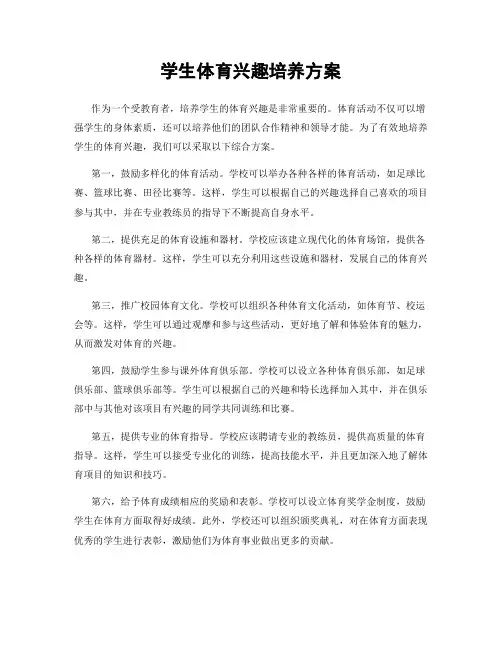 学生体育兴趣培养方案