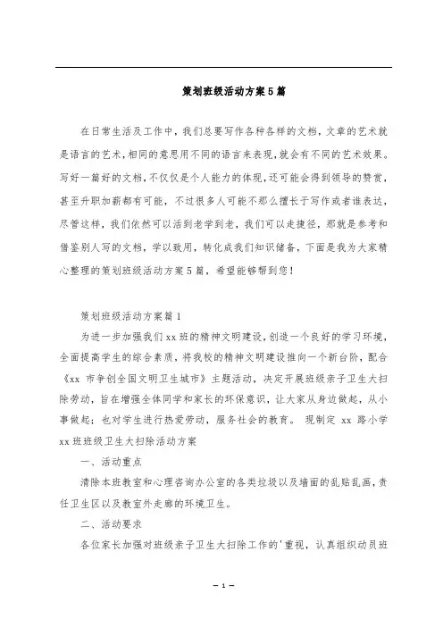 策划班级活动方案5篇