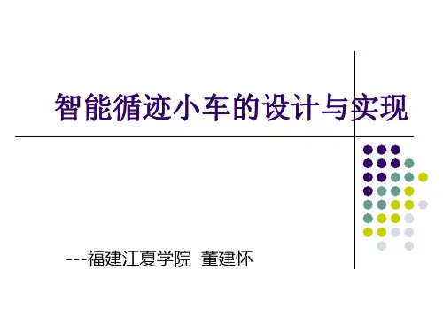 案例一、智能循迹小车的设计与实现