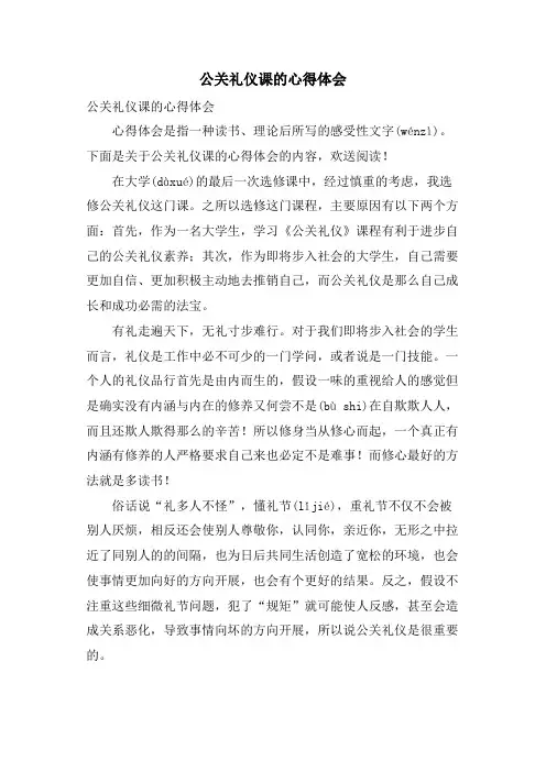 公关礼仪课的心得体会