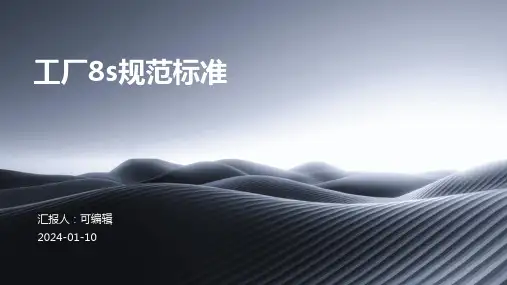 工厂8S规范标准