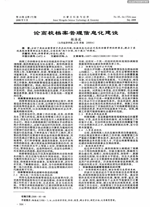 论高校档案管理信息化建设