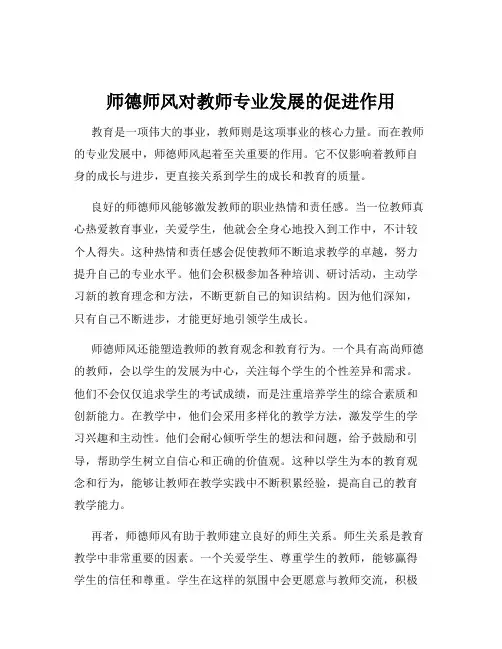 师德师风对教师专业发展的促进作用
