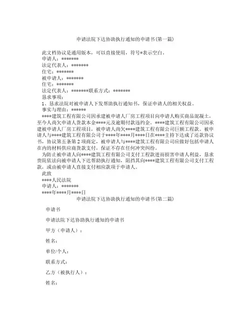申请法院下达协助执行通知的申请书合集三篇
