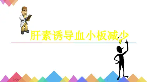肝素诱导血小板减少