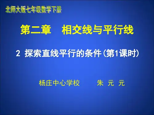 北师大版七年级下册2.2探索直线平行的条件(一)21张PPT