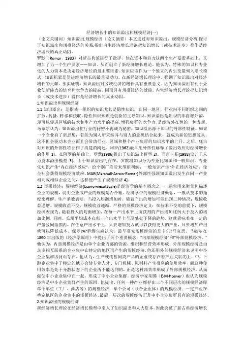 经济增长中的知识溢出和规模经济(一)