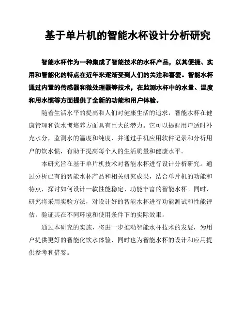 基于单片机的智能水杯设计分析研究