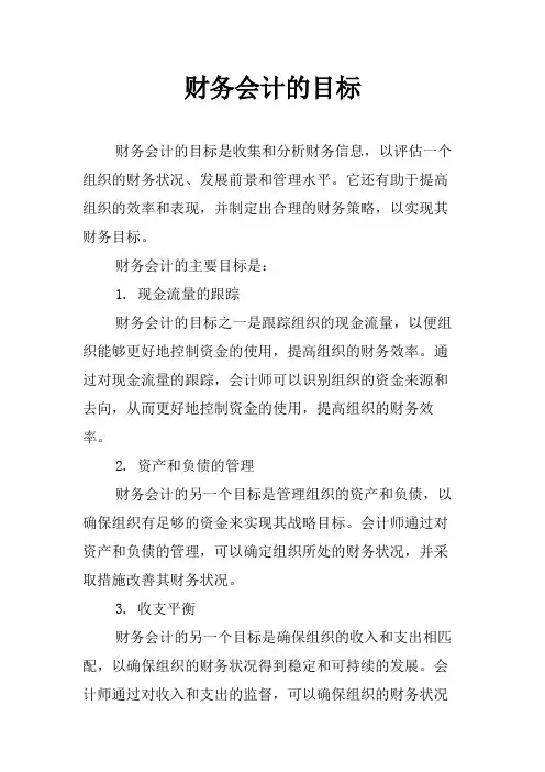 财务会计的目标