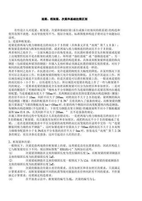 连梁、框架梁、次梁和基础拉梁区别